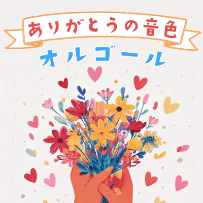 ありがとうの音色オルゴール