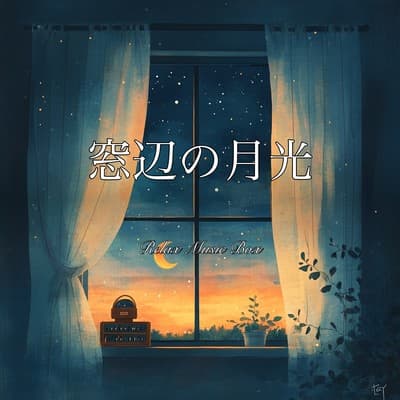窓辺の月光