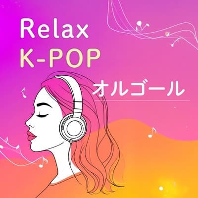 リラックスK-POPオルゴール