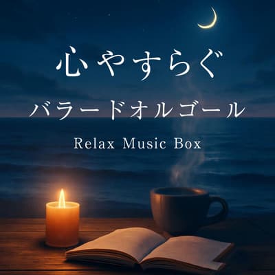 心やすらぐバラードオルゴール